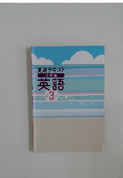夏期テキスト　必修編　英語　中学3年