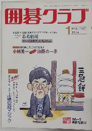 囲碁クラブ　1994年1月号