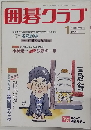 囲碁クラブ　1994年1月号