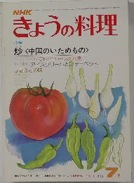 NHKきょうの料理　特集　炒　<中国のいためもの>