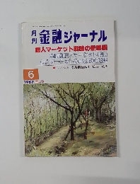 月刊金融ジャーナル　1987年6月号
