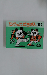 ちびっことろばん　10