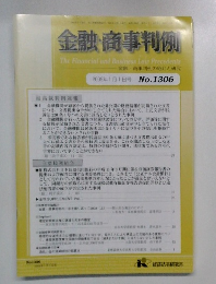 金融・商事判例　2009年1月1日号　No.1306