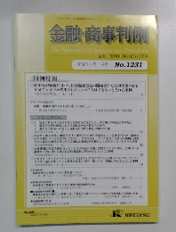 金融・商事判例　2006年1月1日号　No.1231