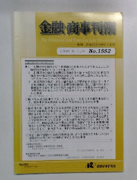 金融・商事判例　2018年11月1日号　No.1552