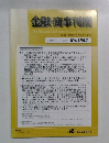 金融・商事判例　2018年11月1日号　No.1552