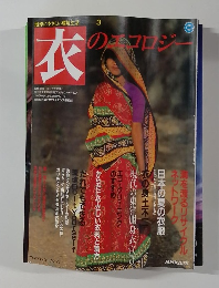 地球にやさしい環境生活 ３　「衣」のエコロジー