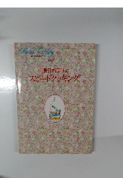 市販品を活用して スピードクッキング