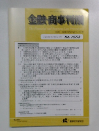 金融・商事判例 1553号