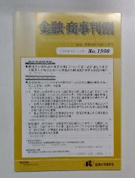 金融・商事判例　1589号
