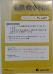 金融商判例　No.1597