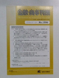 金融・商事判例　No. 1５96