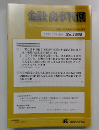 金融・商事判例　No. 1595