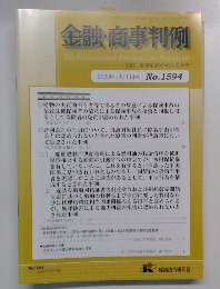 金融・商事判例　1594号