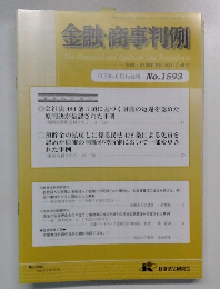 金融・商事判例  No.1593
