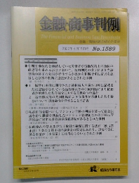 金融・商事判例　1589号