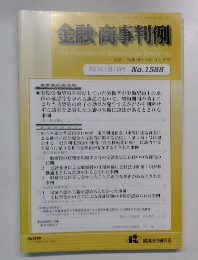 金融・商事判例  No. 1588