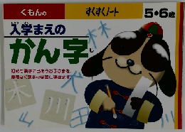 すくすくノート　入学まえのかん字