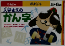 すくすくノート　入学まえのかん字