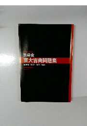 東大古典問題集