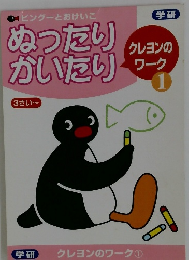 ぬったり  かいたり