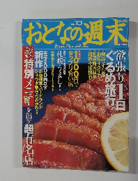 おとなの週末　2003　5