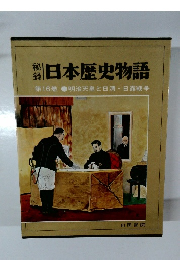日本歴史物語　第16巻