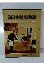 日本歴史物語　第16巻