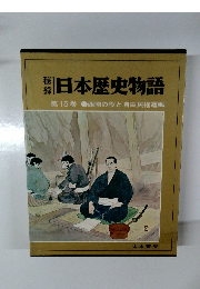 日本歴史物語　第15巻