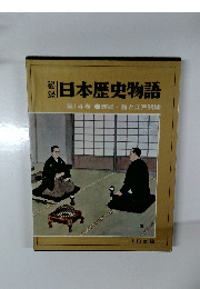 日本歴史物語 第14巻 西郷・勝と江戸開城