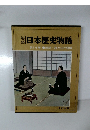 日本歴史物語 第14巻 西郷・勝と江戸開城