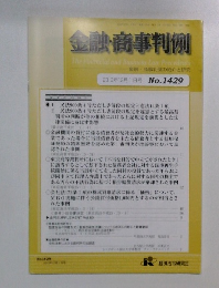 金融・商事判例　 No.1429