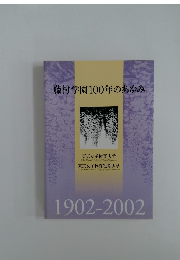 藤村学園100年のあゆみ