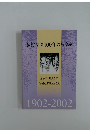 藤村学園100年のあゆみ