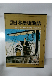 日本歴史物語　第13巻