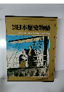 日本歴史物語　第13巻