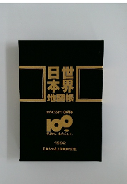 日本世界 地図帳