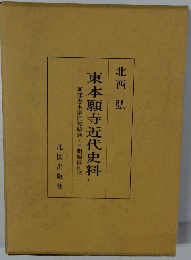 東本願寺近代史料. 阿部恵水宗門秘顧録・下間頼信日記