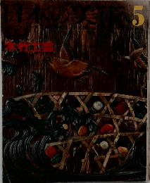 日本の美術 5 木竹工芸