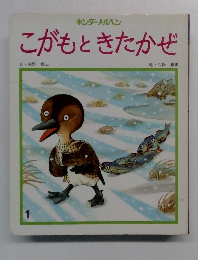 こがもときたかぜ　1