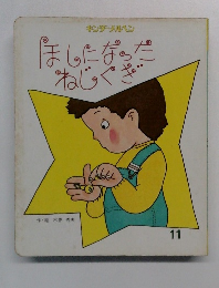 ほしになったねじくぎ　11