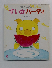 すいかパーティ　8