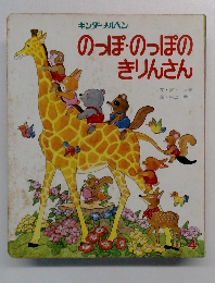 のっぽのっぽのきりんさん