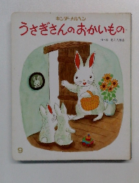 うさぎさんのおかいもの