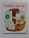 うさぎさんのおかいもの