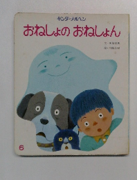 おねしょのおねしょん