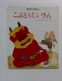 こぶとりじいさん