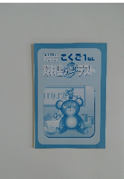 こくご 1ねん 教科書いたテスト