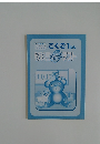 こくご 1ねん 教科書いたテスト