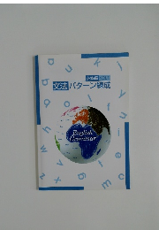 文法パターン練成